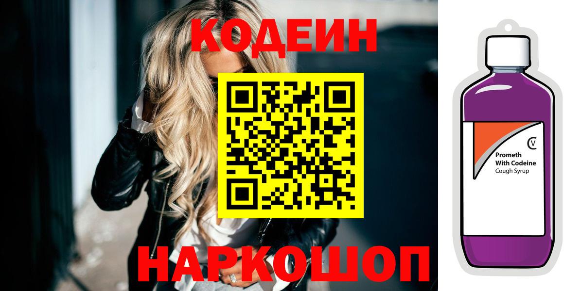 Codein напиток Lean (лин) Лесосибирск